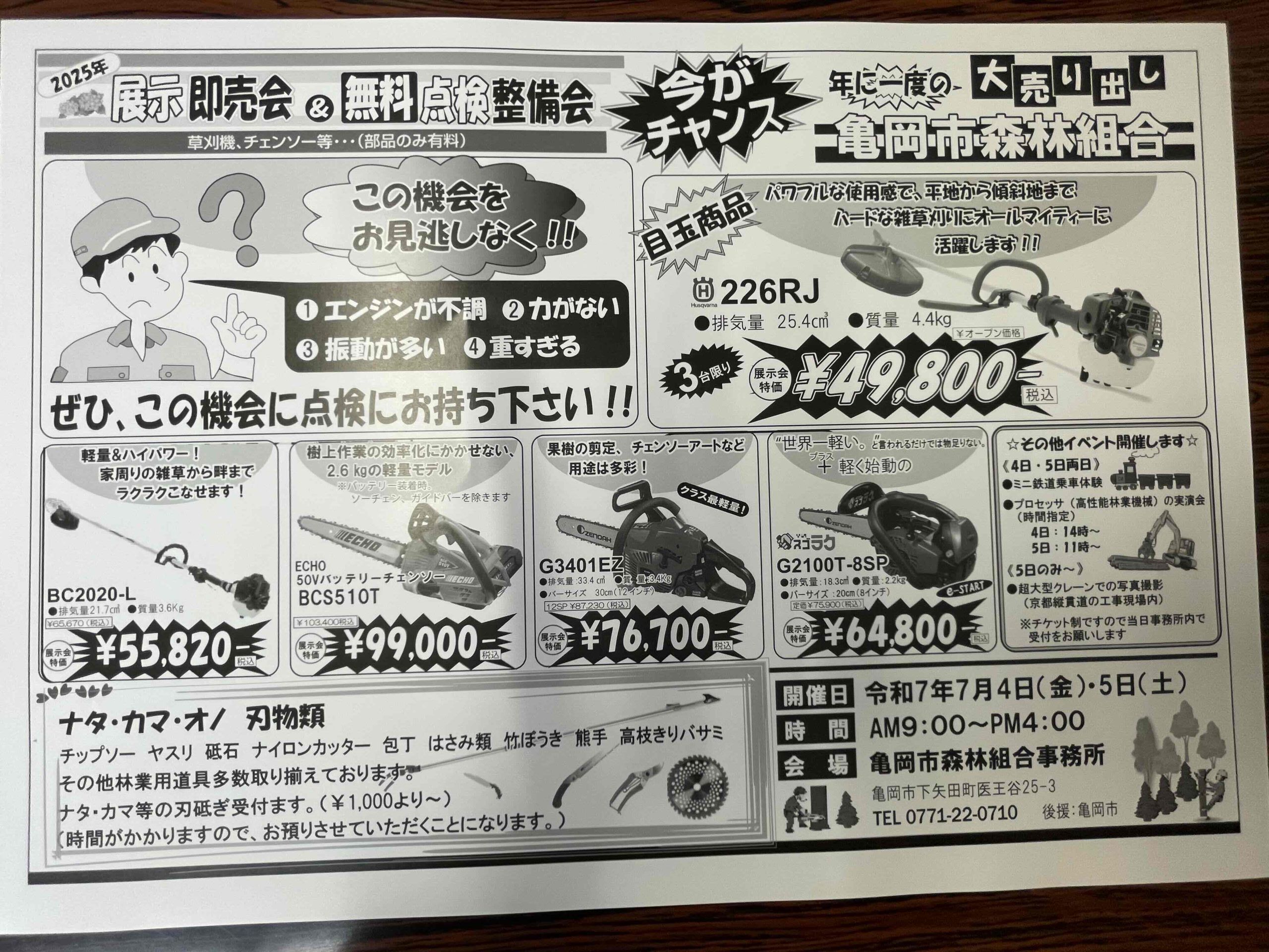 第22回 展示即売会&無料点検整備会 - 亀岡市森林組合